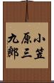 小笠原三九郎 Scroll