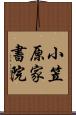 小笠原家書院 Scroll