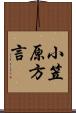 小笠原方言 Scroll