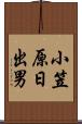 小笠原日出男 Scroll