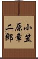 小笠原章二郎 Scroll