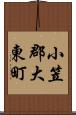 小笠郡大東町 Scroll