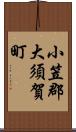 小笠郡大須賀町 Scroll
