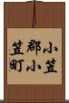 小笠郡小笠町 Scroll