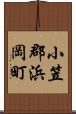 小笠郡浜岡町 Scroll