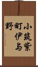 小筑紫町伊与野 Scroll