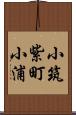 小筑紫町小浦 Scroll