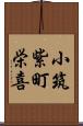 小筑紫町栄喜 Scroll