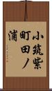 小筑紫町田ノ浦 Scroll