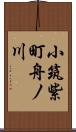 小筑紫町舟ノ川 Scroll