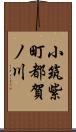 小筑紫町都賀ノ川 Scroll