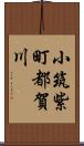 小筑紫町都賀川 Scroll