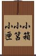 小箱 Scroll