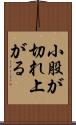 小股が切れ上がる Scroll