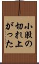小股の切れ上がった Scroll