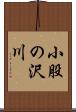 小股の沢川 Scroll