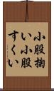 小股掬い Scroll