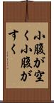 小腹が空く Scroll