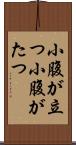 小腹が立つ Scroll