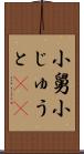 小舅 Scroll