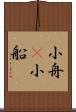 小舟(P) Scroll