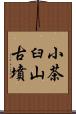 小茶臼山古墳 Scroll