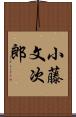 小藤文次郎 Scroll