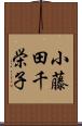 小藤田千栄子 Scroll