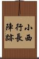 小西行長陣跡 Scroll