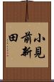 小見前新田 Scroll