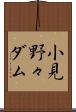 小見野々ダム Scroll