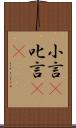 小言(P) Scroll