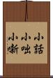 小話 Scroll