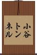 小谷トンネル Scroll