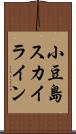 小豆島スカイライン Scroll