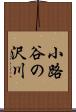 小路谷の沢川 Scroll