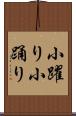 小躍り Scroll