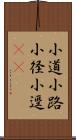 小道;小路;小径;小逕(oK) Scroll