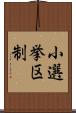 小選挙区制 Scroll