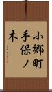 小郷町手保ノ木 Scroll