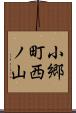 小郷町西ノ山 Scroll