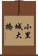 小里城大橋 Scroll