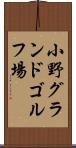 小野グランドゴルフ場 Scroll