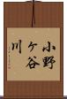 小野ヶ谷川 Scroll