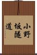 小野坂隧道 Scroll