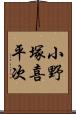 小野塚喜平次 Scroll
