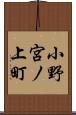小野宮ノ上町 Scroll