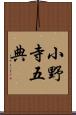 小野寺五典 Scroll