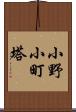 小野小町塔 Scroll