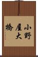 小野屋大橋 Scroll